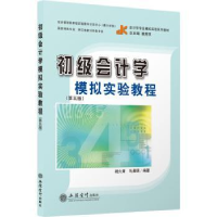 全新正版初级会计学模拟实验教程9787542969576立信会计出版社