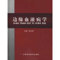 全新正版边缘血液病学9787530857489天津科学技术出版社