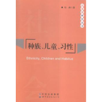 全新正版种族、儿童、习惯9787519206604世界图书广东出版公司