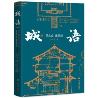 全新正版城语:梁思成建筑谈9787509015957当代世界出版社