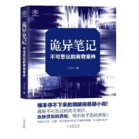 全新正版诡异笔记9787221142511贵州人民出版社