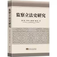 全新正版监察史研究9787564198930东南大学出版社
