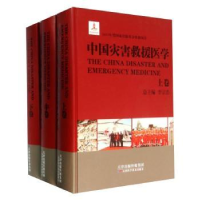 全新正版中国灾害救援医学9787530880630天津科学技术出版社