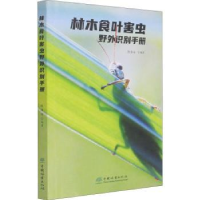 全新正版林木食叶害虫野外识别手册9787521913583中国林业出版社