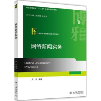 全新正版网络新闻实务9787301242599北京大学出版社