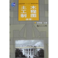 全新正版土木工程制图9787560844183同济大学出版社