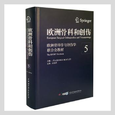 全新正版欧洲骨科和创伤.第5卷9787830050672中华医学音像出版社