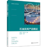 全新正版石油及其产品概论978712908化学工业出版社