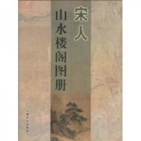 全新正版宋人 山水楼阁图册9787806228760上海书店出版社