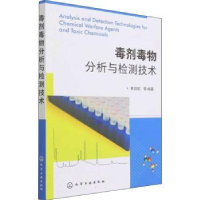 全新正版毒剂毒物分析与检测技术9787122403674化学工业出版社