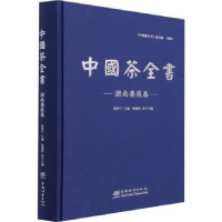 全新正版中国茶全书:湖南娄底卷9787521913033中国林业出版社