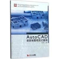 全新正版AutoCAD建筑制图项目式教程9787560870601同济大学出版社