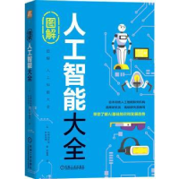 全新正版图解人工智能大全9787111697060机械工业出版社