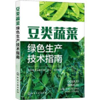 全新正版豆类蔬菜绿色生产技术指南9787122402660化学工业出版社