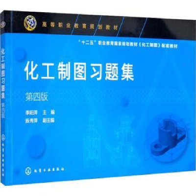 全新正版化工制图习题集9787120500化学工业出版社