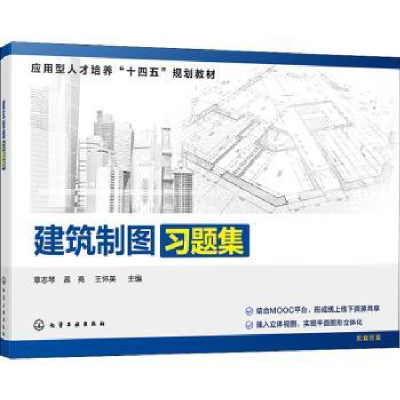 全新正版建筑制图习题集9787121903化学工业出版社