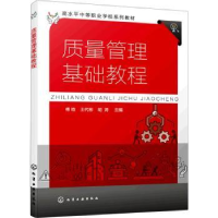 全新正版质量管理基础教程9787122401991化学工业出版社