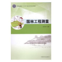 全新正版园林工程测量9787503886379中国林业出版社