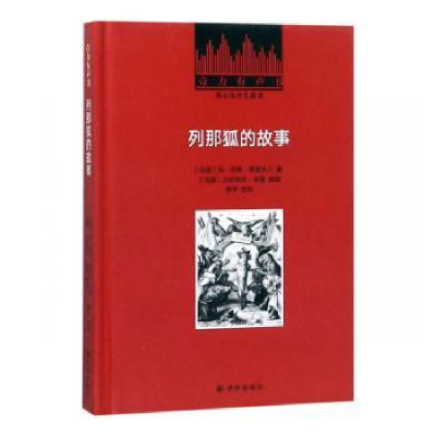 全新正版列那狐的故事9787544774543译林出版社