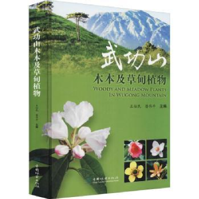 全新正版武功山木本及草甸植物9787521912876中国林业出版社