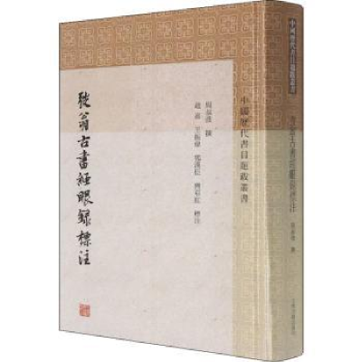 全新正版弢翁古书经眼录标注9787573201966上海古籍出版社