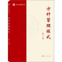 全新正版方针管理模式9787307225503武汉大学出版社