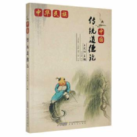 全新正版中华民族:中华传统道德沦9787539648859安徽文艺出版社