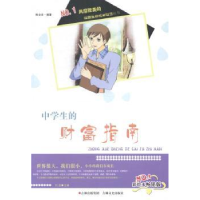 全新正版中学生的财富指南:彩绘本版9787547217382吉林文史出版社