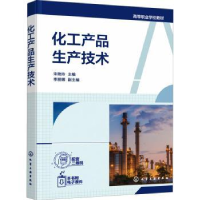 全新正版化工产品生产技术97871257化学工业出版社