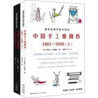 全新正版中国手工业调查:1921-19309787218151632广东人民出版社