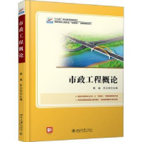 全新正版市政工程概论9787301282601北京大学出版社