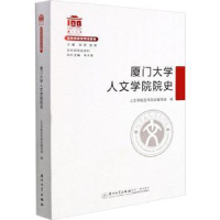 全新正版厦门大学人文学院院史9787561581797厦门大学出版社