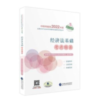 全新正版经济法基础考点精要9787521828658经济科学出版社