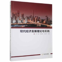 全新正版现代经济发展理论与实践9787548459149哈尔滨出版社