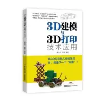 全新正版3D建模与3D打印技术应用9787554810989广东教育出版社