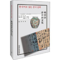 全新正版韩国语讲中国文化9787521328493外语教学与研究出版社