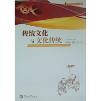 全新正版传统文化与文化传统9787811356984暨南大学出版社