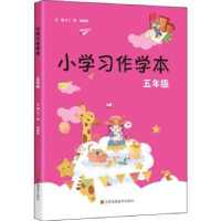 全新正版小学习作学本:五年级9787558073434江苏凤凰美术出版社