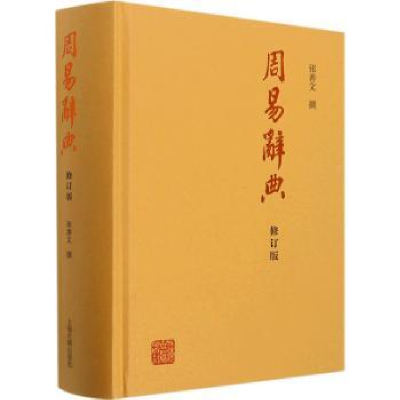 全新正版周易辞典9787573200501上海古籍出版社
