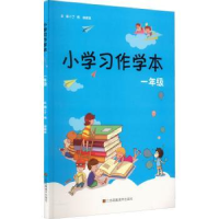 全新正版小学习作学本:一年级9787558073403江苏凤凰美术出版社