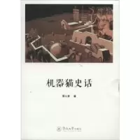 全新正版机器猫史话9787566809025暨南大学出版社