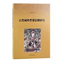 全新正版古代域外普贤信仰研究9787573200655上海古籍出版社