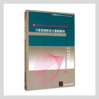 全新正版C语言程序设计基础教程97873022469清华大学出版社