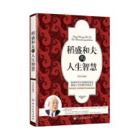全新正版稻盛和夫的人生智慧9787518032549中国纺织出版社