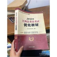 全新正版2012年江西公务员优化教材9787503430947中国文史出版社