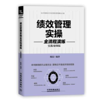 全新正版绩效管理实操全流程演练9787113246150中国铁道出版社