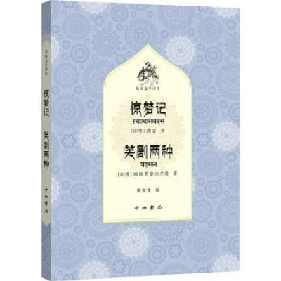 全新正版惊梦记笑剧两种/梵语文学译丛9787547518373中西书局