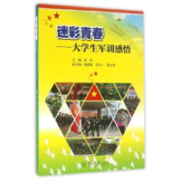 全新正版迷彩青春:大学生军训感悟9787566817846暨南大学出版社