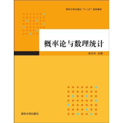 全新正版概率论与数理统计9787301631清华大学出版社