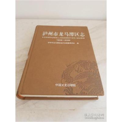 全新正版泸州市龙马潭区志 1996-20059787503456398中国文史